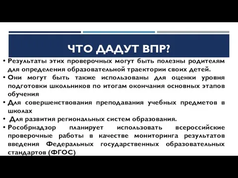 ЧТО ДАДУТ ВПР? Результаты этих проверочных могут быть полезны родителям