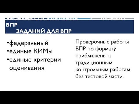 УРОВЕНЬ СОСТАВЛЕНИЯ ФОРМАТ ВПР ЗАДАНИЙ ДЛЯ ВПР Проверочные работы ВПР