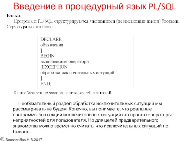 Введение в процедурный язык PL/SQL Необязательный раздел обработки исключительных ситуаций мы рассматривать не