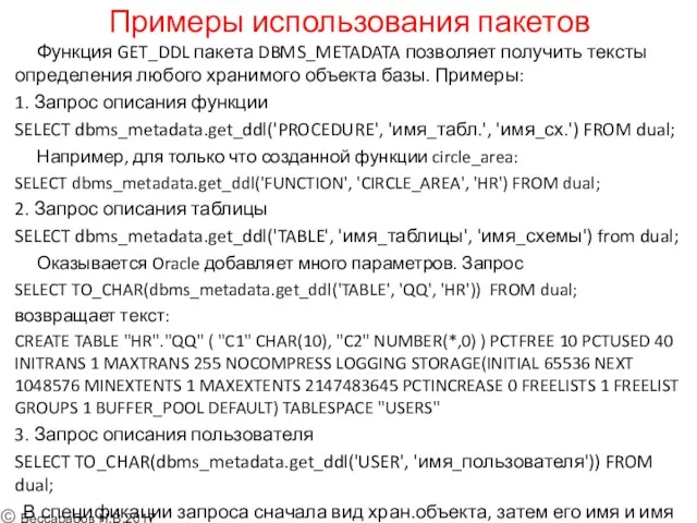 Примеры использования пакетов Функция GET_DDL пакета DBMS_METADATA позволяет получить тексты определения любого хранимого