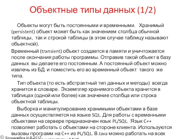 Объектные типы данных (1/2) Объекты могут быть постоянными и временными. Хранимый (persistent) объект