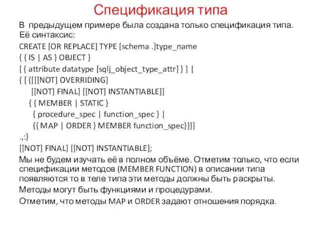 Спецификация типа В предыдущем примере была создана только спецификация типа. Её синтаксис: CREATE