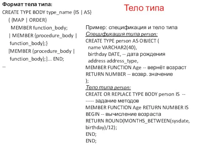 Тело типа Формат тела типа: CREATE TYPE BODY type_name {IS | AS} {