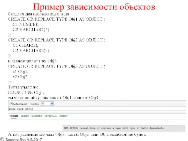 Пример зависимости объектов © Бессарабов Н.В.2017