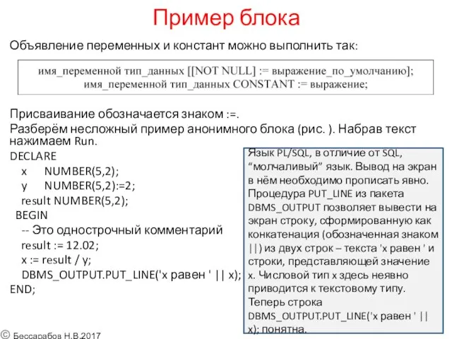 Пример блока Объявление переменных и констант можно выполнить так: Присваивание обозначается знаком :=.