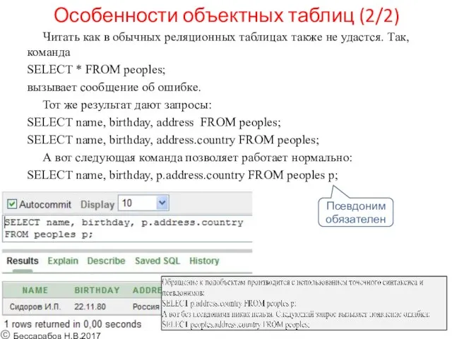 Особенности объектных таблиц (2/2) Читать как в обычных реляционных таблицах также не удастся.