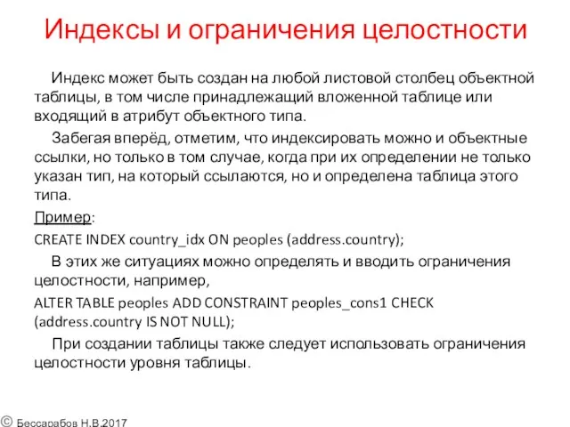 Индексы и ограничения целостности Индекс может быть создан на любой листовой столбец объектной