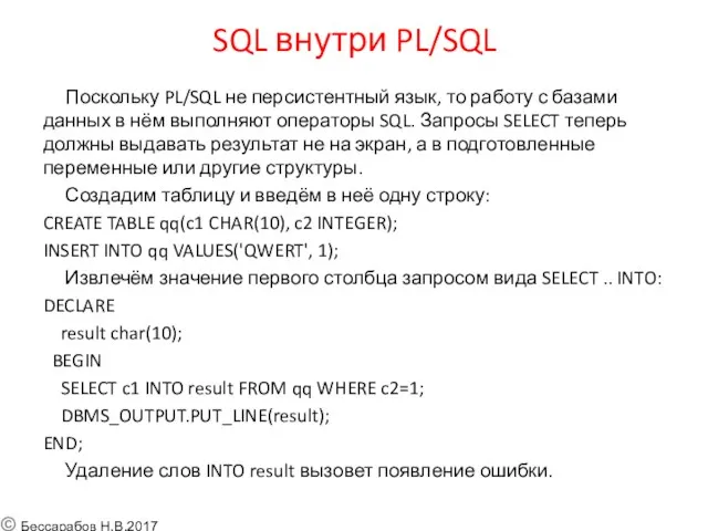 SQL внутри PL/SQL Поскольку PL/SQL не персистентный язык, то работу с базами данных