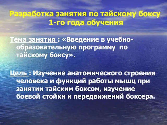 Разработка занятия по тайскому боксу 1-го года обучения Тема занятия