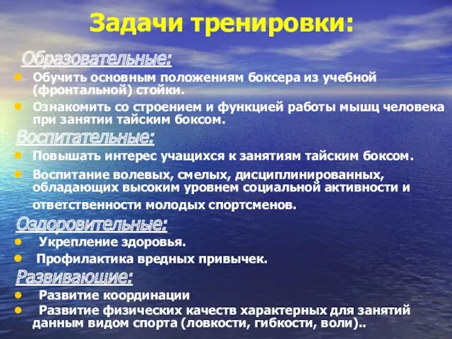 Задачи тренировки: Образовательные: Обучить основным положениям боксера из учебной (фронтальной)