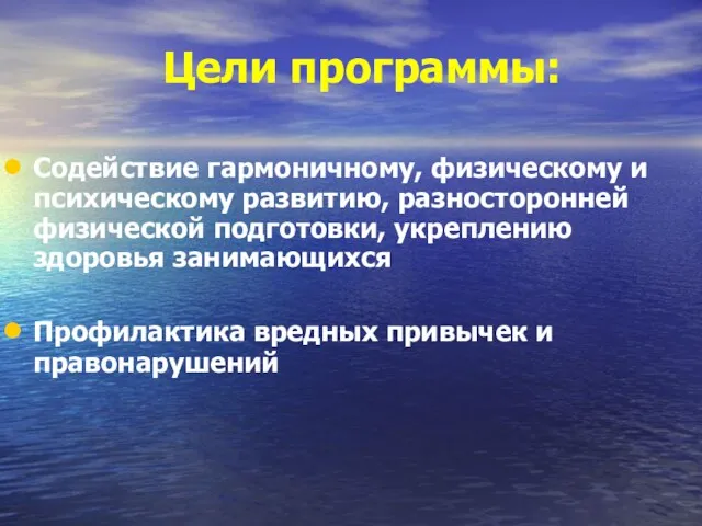 Цели программы: Содействие гармоничному, физическому и психическому развитию, разносторонней физической