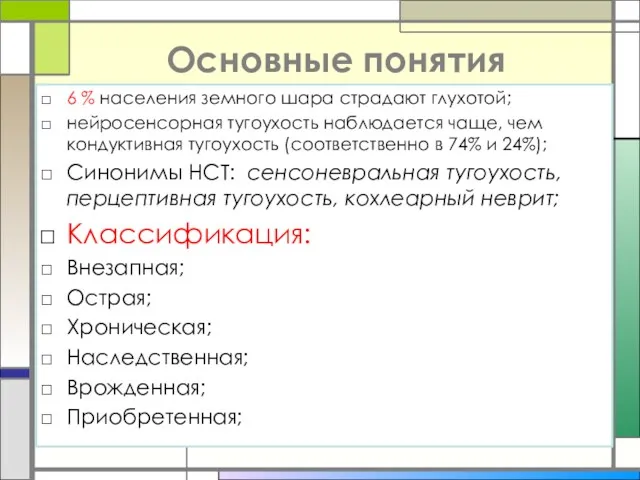 Основные понятия 6 % населения земного шара страдают глухотой; нейросенсорная