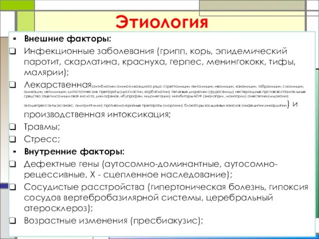 Этиология Внешние факторы: Инфекционные заболевания (грипп, корь, эпидемический паротит, скарлатина,