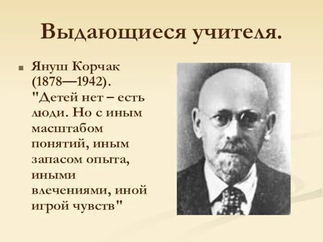 Выдающиеся учителя. Януш Корчак (1878—1942). "Детей нет – есть люди.