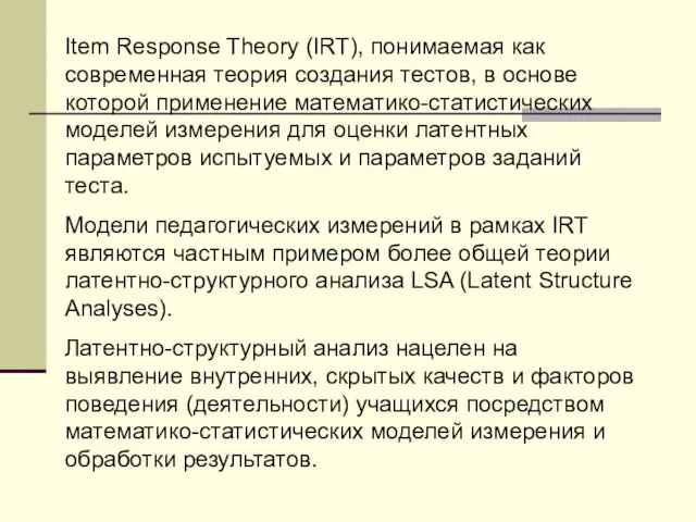 Item Response Theory (IRT), понимаемая как современная теория создания тестов,
