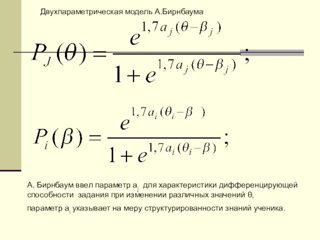 Двухпараметрическая модель А.Бирнбаума А. Бирнбаум ввел параметр aj для характеристики