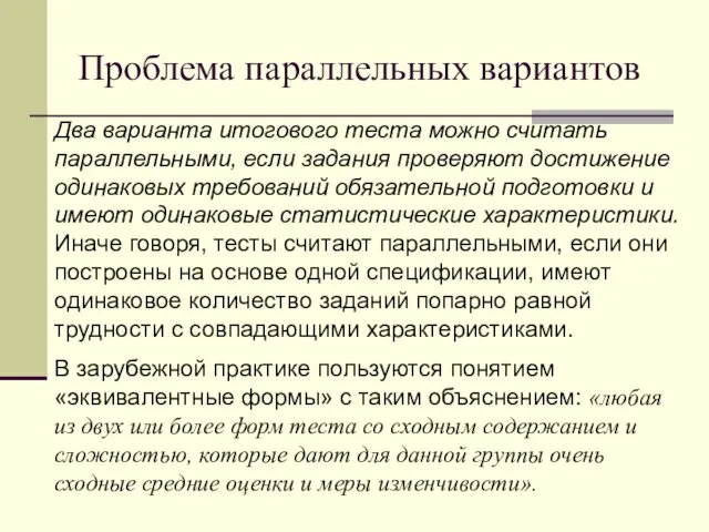 Проблема параллельных вариантов Два варианта итогового теста можно считать параллельными,