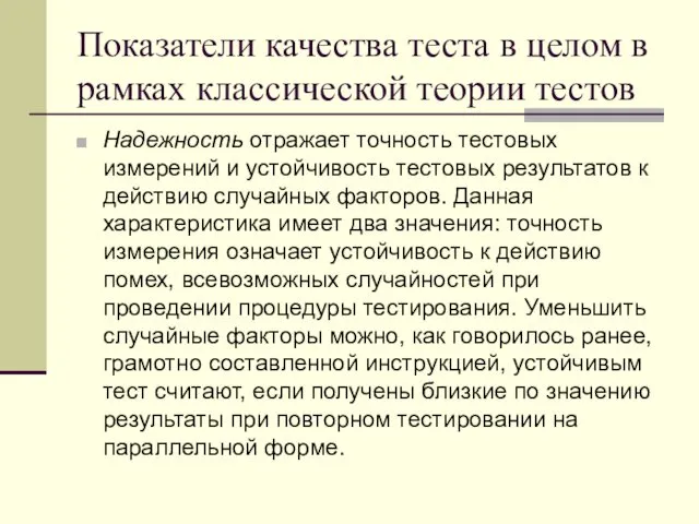 Показатели качества теста в целом в рамках классической теории тестов