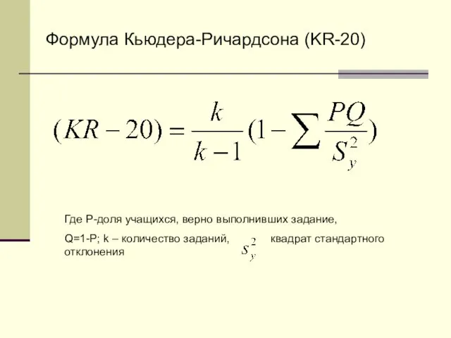 Формула Кьюдера-Ричардсона (KR-20) Где P-доля учащихся, верно выполнивших задание, Q=1-P;