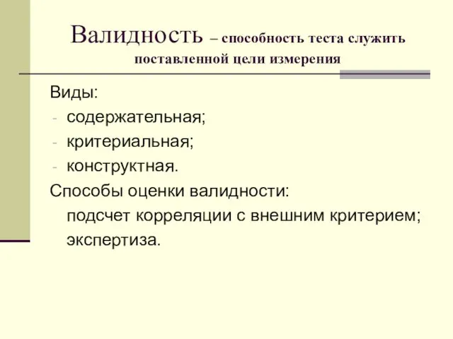 Валидность – способность теста служить поставленной цели измерения Виды: содержательная;