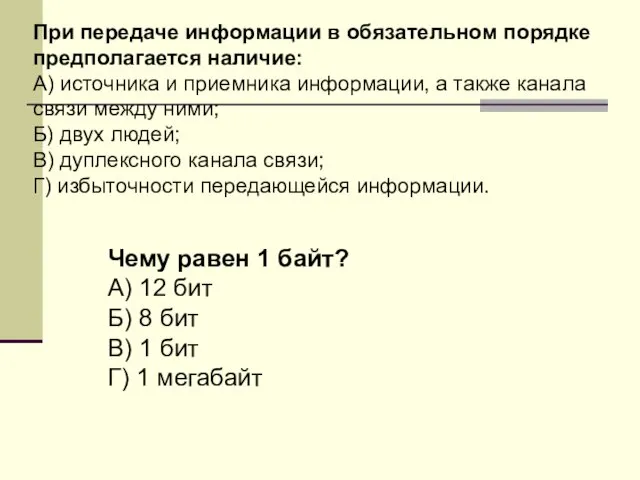 При передаче информации в обязательном порядке предполагается наличие: А) источника