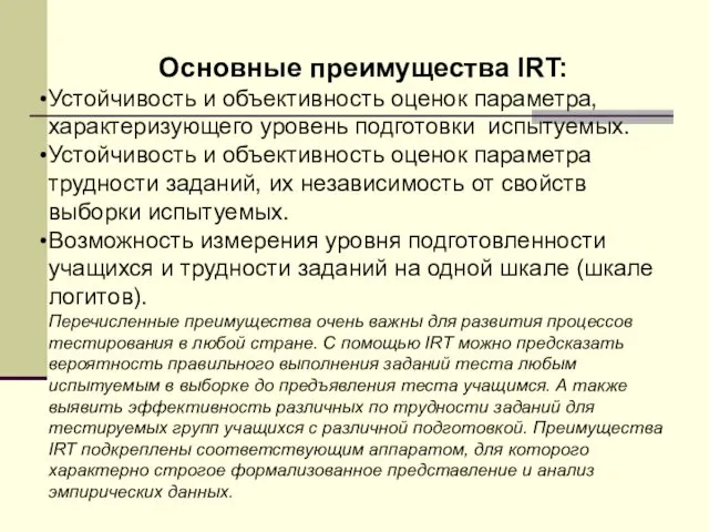 Основные преимущества IRT: Устойчивость и объективность оценок параметра, характеризующего уровень