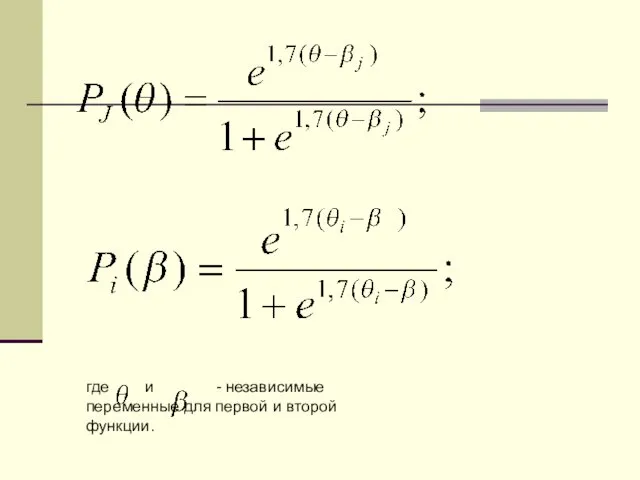 где и - независимые переменные для первой и второй функции.