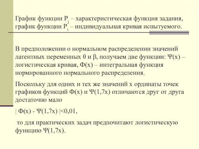 График функции Рj – характеристическая функция задания, график функции Рi