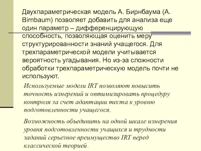 Двухпараметрическая модель А. Бирнбаума (А. Birnbaum) позволяет добавить для анализа