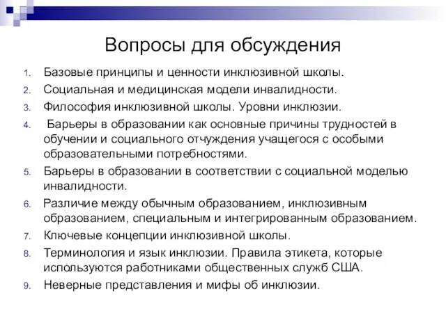 Вопросы для обсуждения Базовые принципы и ценности инклюзивной школы. Социальная