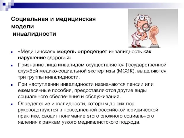 Социальная и медицинская модели инвалидности «Медицинская» модель определяет инвалидность как