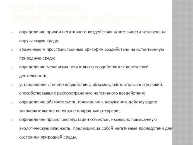 ЦЕЛИ И ЗАДАЧИ ЭКОЛОГИЧЕСКОЙ ЭКСПЕРТИЗЫ: определение причин негативного воздействия деятельности