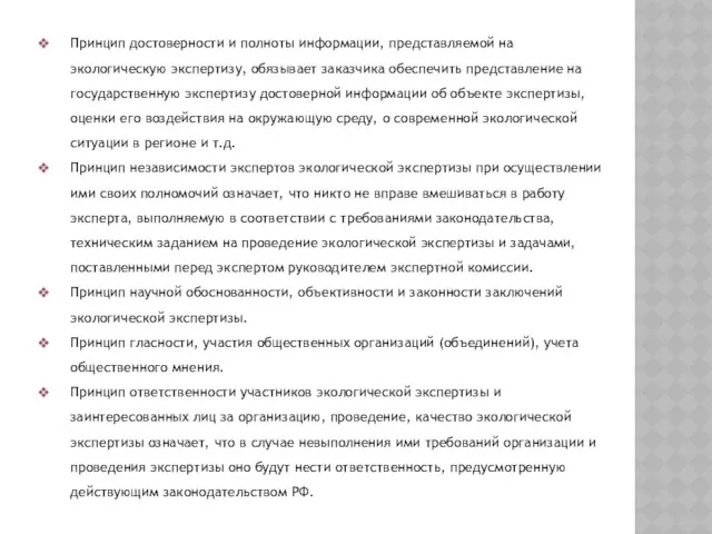 Принцип достоверности и полноты информации, представляемой на экологическую экспертизу, обязывает