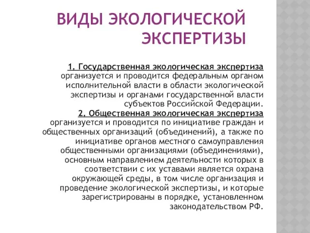 ВИДЫ ЭКОЛОГИЧЕСКОЙ ЭКСПЕРТИЗЫ 1. Государственная экологическая экспертиза организуется и проводится