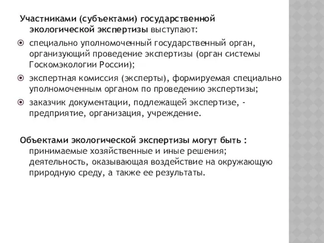 Участниками (субъектами) государственной экологической экспертизы выступают: специально уполномоченный государственный орган,