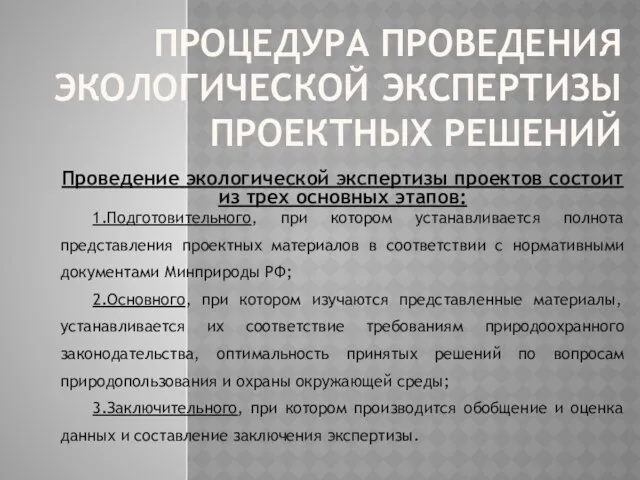 ПРОЦЕДУРА ПРОВЕДЕНИЯ ЭКОЛОГИЧЕСКОЙ ЭКСПЕРТИЗЫ ПРОЕКТНЫХ РЕШЕНИЙ Проведение экологической экспертизы проектов