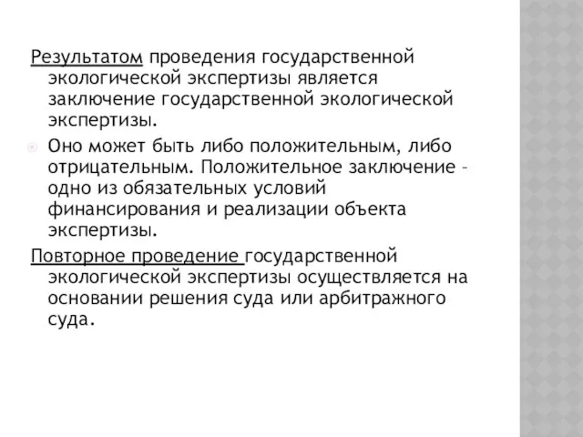 Результатом проведения государственной экологической экспертизы является заключение государственной экологической экспертизы.