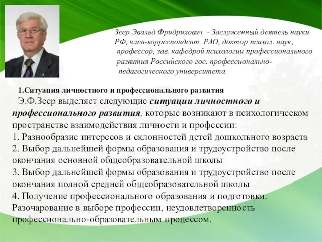 Зеер Эвальд Фридрихович - Заслуженный деятель науки РФ, член-корреспондент РАО, доктор психол. наук,