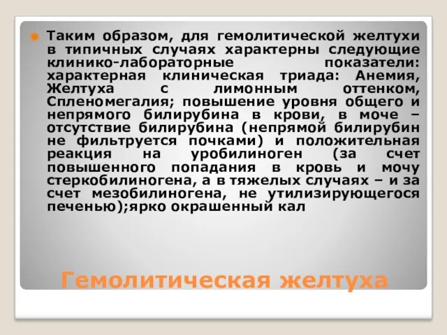 Гемолитическая желтуха Таким образом, для гемолитической желтухи в типичных случаях