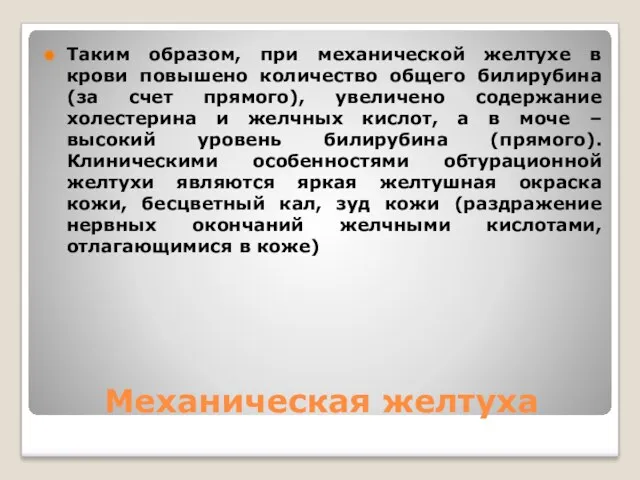 Механическая желтуха Таким образом, при механической желтухе в крови повышено