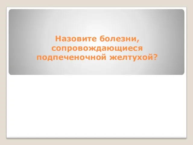 Назовите болезни, сопровождающиеся подпеченочной желтухой?