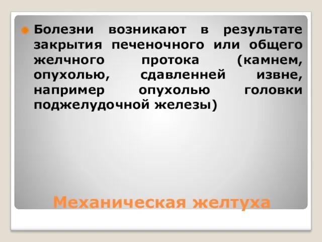 Механическая желтуха Болезни возникают в результате закрытия печеночного или общего