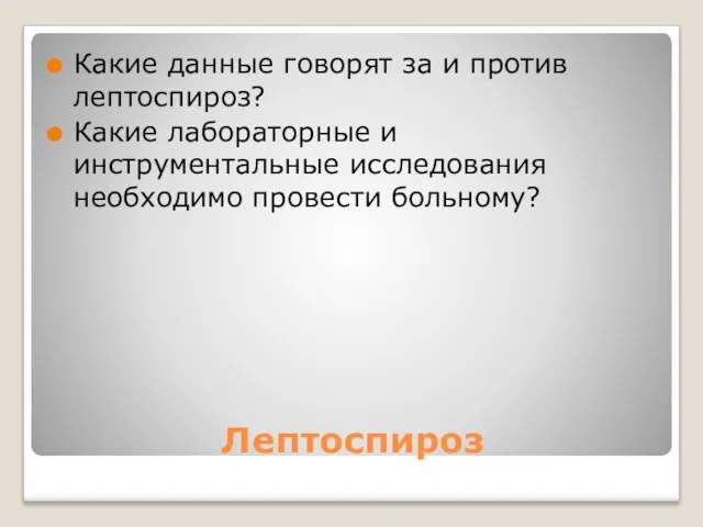 Лептоспироз Какие данные говорят за и против лептоспироз? Какие лабораторные и инструментальные исследования необходимо провести больному?