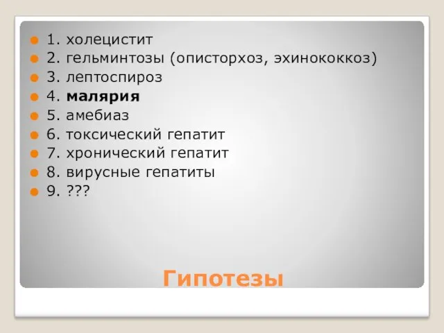 Гипотезы 1. холецистит 2. гельминтозы (описторхоз, эхинококкоз) 3. лептоспироз 4.