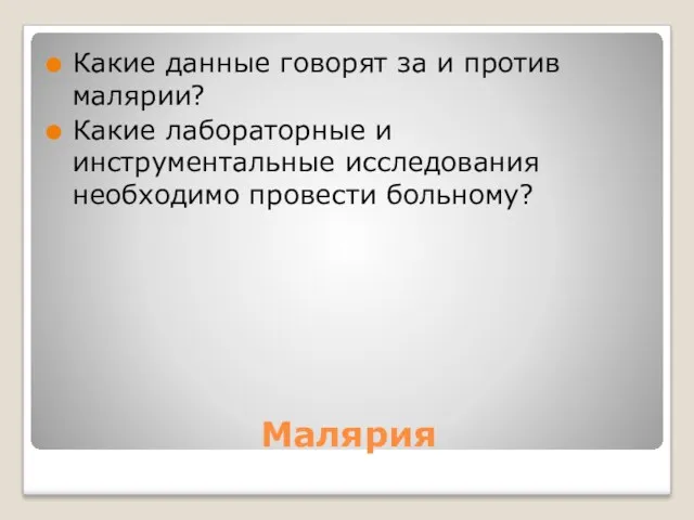 Малярия Какие данные говорят за и против малярии? Какие лабораторные и инструментальные исследования необходимо провести больному?