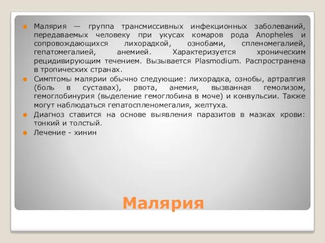 Малярия Малярия — группа трансмиссивных инфекционных заболеваний, передаваемых человеку при