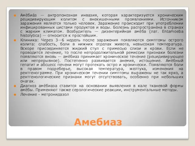 Амебиаз Амёбиа́з — антропонозная инвазия, которая характеризуется хроническим рецидивирующим колитом