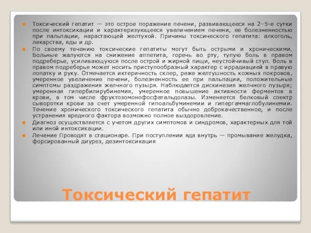 Токсический гепатит Токсический гепатит — это острое поражение печени, развивающееся