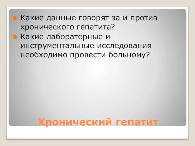 Хронический гепатит Какие данные говорят за и против хронического гепатита?