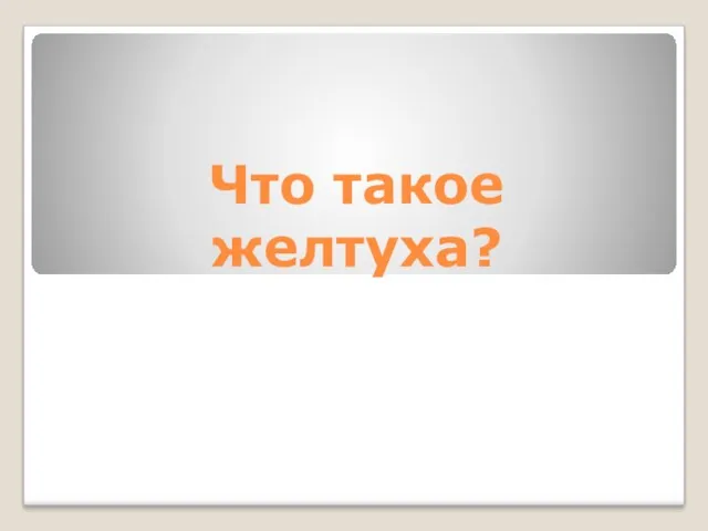 Что такое желтуха?